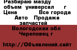 Разбираю мазду 626gf 1.8'объем  универсал 1998г › Цена ­ 1 000 - Все города Авто » Продажа запчастей   . Вологодская обл.,Череповец г.